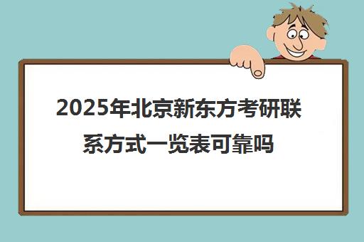2025年北京新东方考研ag真人试玩网址的联系方式一览表可靠吗？