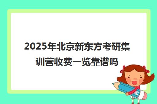 2025年北京新东方考研集训营收费一览靠谱吗？