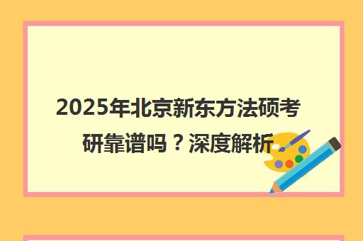 2025年北京新东方法硕考研靠谱吗？深度解析
