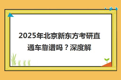 2025年北京新东方考研直通车靠谱吗？深度解析