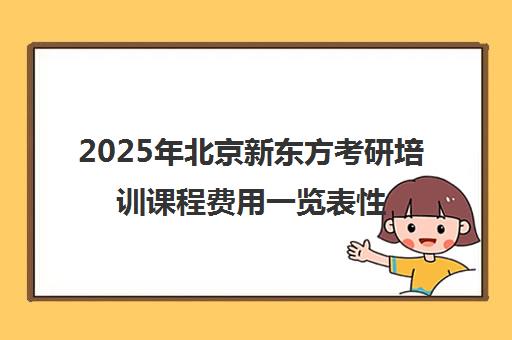 2025年北京新东方考研培训课程费用一览表性价比高吗？