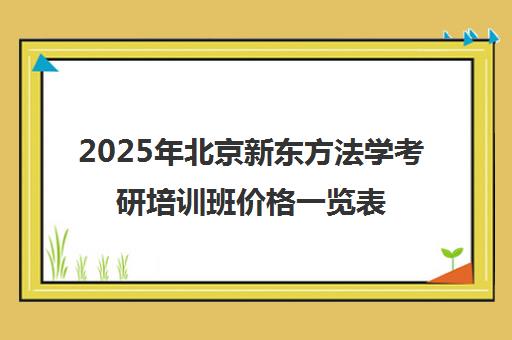 2025年北京新东方法学考研培训班价格一览表怎么样？