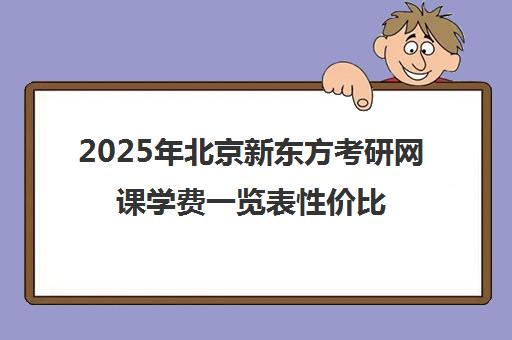 2025年北京新东方考研网课学费一览表性价比高吗？