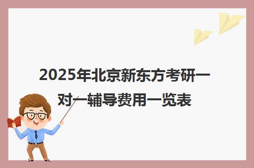 2025年北京新东方考研一对一辅导费用一览表