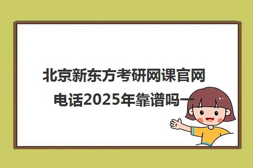 北京新东方考研网课ag真人试玩网址官网电话2025年靠谱吗一览表