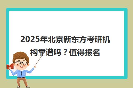 2025年北京新东方考研机构靠谱吗？值得报名一览表